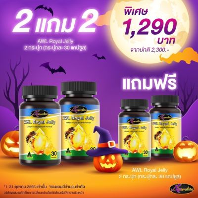 AWL Royal Jelly นมผึ้ง ของแท้จากออสเตเลีย (2180มิลลิกรัม) บำรุงสุขภาพกายและผิวพรรณ(ส่งฟรี)