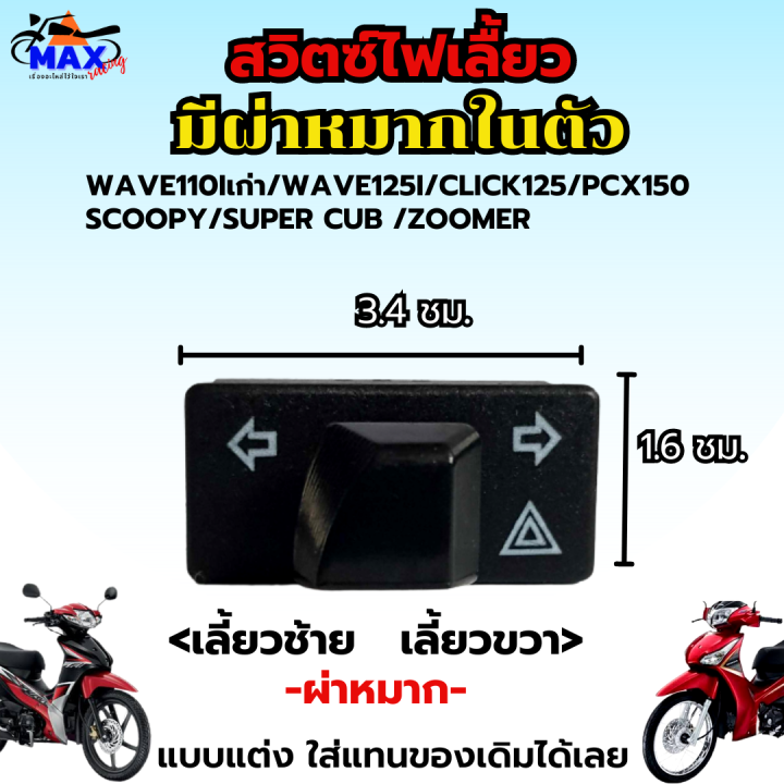 สวิทช์ไฟเลี้ยวผ่าหมากในตัว-สวิทซ์ไฟผ่าหมาก-สวิทซ์ไฟแต่ง-wave110i-เก่า-wave125i-เก่า-click125-scoopy-i-pcx-150-เก่า-สวิท-สวิทย์-สวิตช์-ใส่แทนของเดิมได้เลย