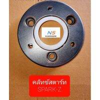 คลัทช์สตาร์ท SPARK-Z