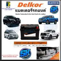 แบตเตอรี่รถยนต์ SMF ขนาด DIN75L+ ยี่ห้อ Delkor (ผลิตนำเข้าจากประเทศเกาหลี) สินค้ารับประกัน18เดือน สอบถามแบตตรงรุ่นทักแชท