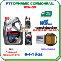 PTT DYNAMIC COMMONRAIL น้ำมันเครื่องดีเซลกึ่งสังเคราะห์ 10W-30 ขนาด 8 ลิตร(6+1+1) ฟรีกรองน้ำมันเครื่อง MAZDA BT 50 PRO 2012-2018 (BB3J 6744 BA) (กรองกระดาษ)