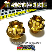 น็อตอุดกระจก PCX ADV CLICK หัวเฟือง สีทอง