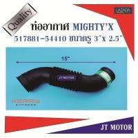 ท่ออากาศไมตี้เอ็กซ์ TOYOTA MIGHTYX,LN90