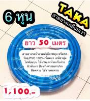 สายยางรดน้ำ TAKA 6หุน สีน้ำเงิน เคลือบผิวเงา สำหรับก๊อกน้ำ 6หุน ยาว 50 เมตร