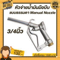 หัวจ่ายน้ำมัน แบบธรรมดา มือบีบน้ำมัน Manual Nozzle  ขนาดทางเข้า 1 นิ้ว และ 3/4 นิ้ว น้ำหนัก0.8กก.ใช้ได้กับน้ำมันทุกชนิด