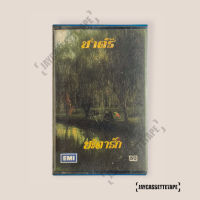 เทปเพลง เทปคาสเซ็ต เทปคาสเซ็ท Cassette Tape เทปเพลงไทย ชาตรี อัลบั้ม :  ชะตารัก