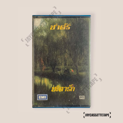 เทปเพลง เทปคาสเซ็ต เทปคาสเซ็ท Cassette Tape เทปเพลงไทย ชาตรี อัลบั้ม :  ชะตารัก