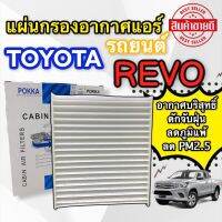 ฟิลเตอร์แอร์ REVO 2015-20 (POKKA) กรองแอร์ REVO กรองแอร์ รีโว่ กรองแอร์ NEW FORTUNER 2015-20  VIOS 2014-20 กรองอากาศ วีออส 2014 ฟิลเตอร์ YARIS 2014-20