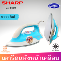 ส่งฟรี SHARP เตารีดแห้ง รุ่น AM-P333T  หน้าเคลือบ POLY-FLON รับประกัน 2 ปี