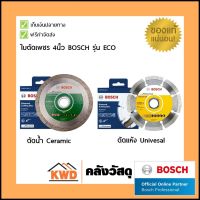 ใบตัดเพชร/ใบตัดกระเบื้อง/ใบตัดคอนกรีต Bosch 4นิ้ว รุ่น ECO พร้อมส่ง