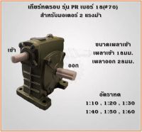 เกียร์ทดรอบรุ่น PR เบอร์ 18 (#70) สำหรับมอเตอร์ 2แรงม้า