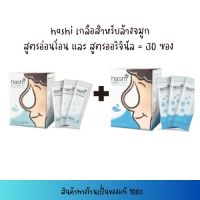 ฮาชชิเกลือสำหรับล้างจมูก สุดคุ้มได้แพ็คคู่ สูตรออริจินอล+สูตรอ่อนโยน 30 ซอง/กล่อง (60ซอง)