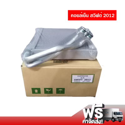 คอยล์เย็น ซูซุกิ สวิฟต์ 2012 คอยล์เย็นแอร์รถยนต์ Evaporator ตู้แอร์ ส่งไว ส่งฟรี Suzuki Swift 2012