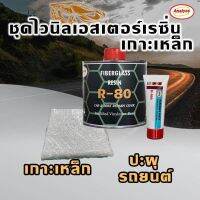 ชุดเรซนเกาะเหล็ก R-80