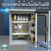 4 โซน ระบบ รดนำ้ต้นไม้อัตโนมัติ ผ่าน Wifi Sonoff APP Ewelink  แมกเนติกและโอเวอร์โหลอยี่ห้อมิซูบิชิ ตู้เหล็กชนิดกันฝน ฝา 2 ชั้น รุ่น 4ZWifi-MitsuSG