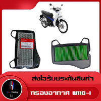 กรองอากาศแท้ Honda Wave110-I