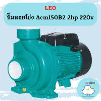 Leo ปั๊มหอยโข่ง Acm150B2 2hp 220v