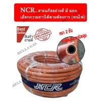 สายแก๊ส NCR มี มอก. ได้มาตราฐาน มีคุณภาพสูง ทนไฟไหม้ แบ่งขายเมตรละ 80 บาท