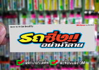 สติกเกอร์ รถซิ่งอย่าน้ำลาย JK2 ติดรถมอเตอร์ไซค์ สายซิ่ง 3M