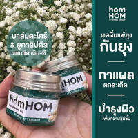 HOMHOM Nourishing Oil (สกัดจากตะไคร้/ยูคาลิปตัส/เลมอน) - 1 pcs #ไล่ยุงและแมลง #กำจัดเชื้อแบคทีเรีย #มีวิตามินอีฟื้นฟูผิว