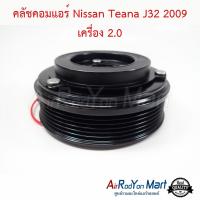 คลัชคอมแอร์ Nissan Teana J32 2009 เครื่อง 2.0 นิสสัน เทียน่า J32 #หน้าคลัช #คลัทช์ #มูเล่ #พูเล่