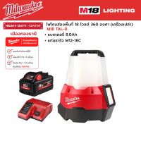 Milwaukee - M18 TAL-0  ไฟโคมส่องพื้นที่ 18 โวลต์ 360 องศา พร้อมแบตเตอรี่ 8.0 แอมป์อาว และแท่นชาร์จ M12-18C