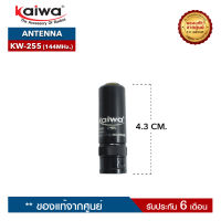 เสาอากาศวิทยุสื่อสาร KAIWA  รุ่น  KW-255 ความถี่ 144MHz. ขั้วเสาเป็นแบบ BNC