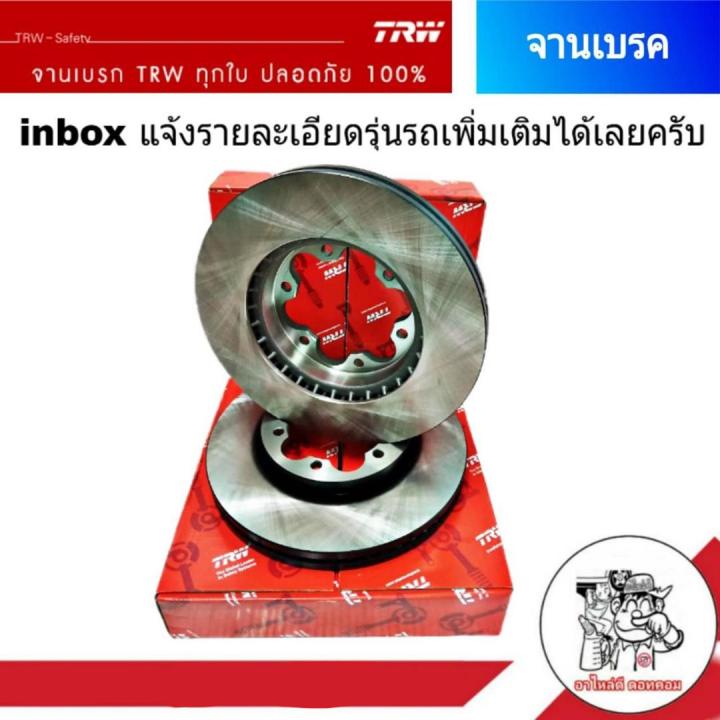 จานเบรคหน้า-trw-toyota-นิว-ฟอร์จูนเนอร์-ปี-2015-จำนวน-1-ข้าง