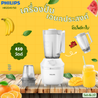 ส่งฟรี PHILIPS รุ่น HR2041/50 เครื่องปั่นอเนกประสงค์  แถมโถปั่นใหญ่อีก 1 ชุด มอก.1542-2541