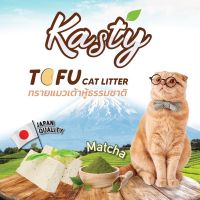 Kasty Tofu Litter 10L. ทรายแมวเต้าหู้ สูตร มัจฉะ ไร้ฝุ่น จับตัวเป็นก้อน ทิ้งชักโครกได้ สำหรับแมวทุกวัย