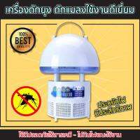 เครื่องดักยุงทรงเห็ด เครื่องดักยุงไฟฟ้า เครื่องช็อตยุง กำจัดยุง Mosquito Pest Killer(ทรงเห็ด)