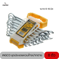 ?iNGCO ชุดประแจแหวนข้างปากตาย 8 ตัว ขนาด 6-19 มิล Combination Spanner Set