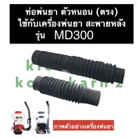 ท่อย่น ท่อหนอนพ่นยา ท่อพ่นยา (ตรง) เครื่องพ่นยา MD300 ท่อพ่นยาตรง ท่อหนอน ท่อย่นพ่นยา ท่อพ่นปุ๋ย ท่อหนอนพ่นปุ๋ย ท่อหนอนตรง อะไหล่พ่นยา