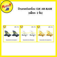 ปีกนกแคร้งเครื่อง CLIK / AIR-BLADE (แพ็คละ 2 ชิ้น)