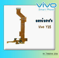 แพรชาร์จY35 ตูดชาร์จวีโว่วาย35 PCB D/CY35 แพรก้นชาร์จVivoY35