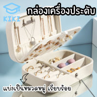 KIKI กล่องเก็บครื่องประดับ ต่างหู สร้อยคอ ผู้หญิง 16x11x5cm เครื่องประดับ กล่องใส่เครื่องประดับ กำไล แหวน สร้อยข้อมือ Jewelry Case Box Portable Case