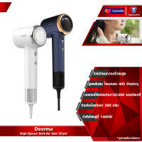 Deerma High-speed Hair Dryer Soft-Air Hair Dryer ไดร์เป่าผมความเร็วสูง เครื่องเป่าผม ไดร์เป่าผมความเร็วสูง 120,000RPM กำลังสูง ผมแห้งเร็ว ปกป้องเส้นผม จัดทำทรงผม