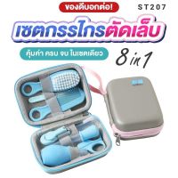 FIN เซตกรรไกรตัดเล็บ 8in1 รุ่น ST207 กรรไกรตัดเล็บเด็ก ชุดอุปกรณ์ตัดเล็บและหวี ชุดกรรไกรตัดเล็บ