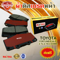 ผ้าเบรค MAXMA(gold) ผ้าดิสเบรคหน้า TOYOTA FORTUNER 05 2.8D,3.0D/4WD ปี 2004-2007 ผ้าเบรคฟอร์จูนเนอร์