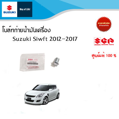 โบล์ทถ่ายน้ำมันเครื่อง Suzuki  Siwft  ปี 2012-2017 , Celerio (ทุกปี) Ciaz  (ทุกปี) อะไหล่แท้