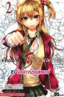 ศึกเดือด5วิพลิกชะตา เล่ม 2 หนังสือ การ์ตูน มังงะ 5วิ ศึกเดือด พลิกชะตา