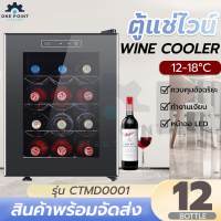 ตู้แช่ไวน์ ตู้เก็บไวน์ wine cooler ​ตู้แช่เก็บขวดไวน์ได้มากถึง 18ขวด จำนวน6ชั้น สำหรับเอาไว้ใช้ภายในบ้าน 46L สินค้าพร้อมส่ง