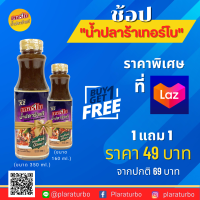 1 แถม 1 น้ำปลาร้าเทอร์โบปรุงรสต้มสุก สูตรเข้มข้นขึ้น x2