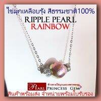 SALE 50% ไข่มุกสีเหลือบรุ้ง สีธรรมชาติ100% สร้อยมุกแท้เม็ดเดี่ยว บนตัวเรือนเงินแท้ S925  (Single Pearl Necklace) พร้อมส่งสินค้าตรงภาพและคลิป มีใบรับรอง