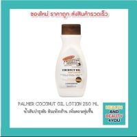 PALMER COCONUT OIL LOTION 250 ML น้ำมันบำรุงผิว ผิวแห้งกร้าน เพิ่มความชุ่มชื้น