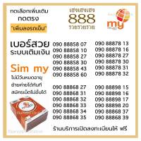 (My.04)เบอร์สวย 888 ราคาพิเศษ กดสั่งซื้อ/เลือกเบอร์ กดตรง"เพิ่มลงรถเข็น"