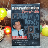 สงครามก่อการร้าย อันตรายใกล้ตัว - น.ต.ประสงค์ สุ่นศิริ