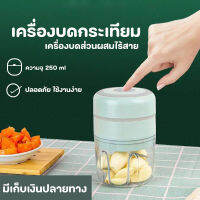 เครื่องบดสับอาหารไร้สาย เครื่องปั่นไฟฟ้า เครื่องปั่นมินิ แบบชาร์จแถมสายUSB แบบพกพาไร้สาย เครื่องบดกระเทียม ความจุ 250 ml