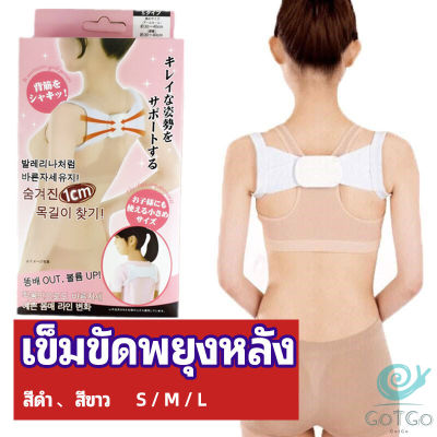 GotGo เข็มขัดพยุงหลัง  แก้ไขหลังค่อม การแก้ไขท่าทางของเด็ก back correction belt