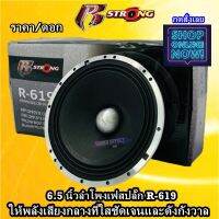 ขนาด 6.5 นิ้ว ลําโพงเฟสปลั๊ก (ราคา/ดอก) R STRONG รุ่นR-619 MAX ผลิตภัณฑ์นี้เป็นราคาสำหรับลำโพง 1ข้าง ให้พลังเสียงกลางที่ไสและดังกังวาลไปไกล